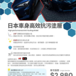 日本車身高效抗污塗層